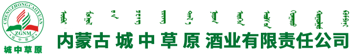 內(nèi)蒙古城中草原酒業(yè)有限責(zé)任公司